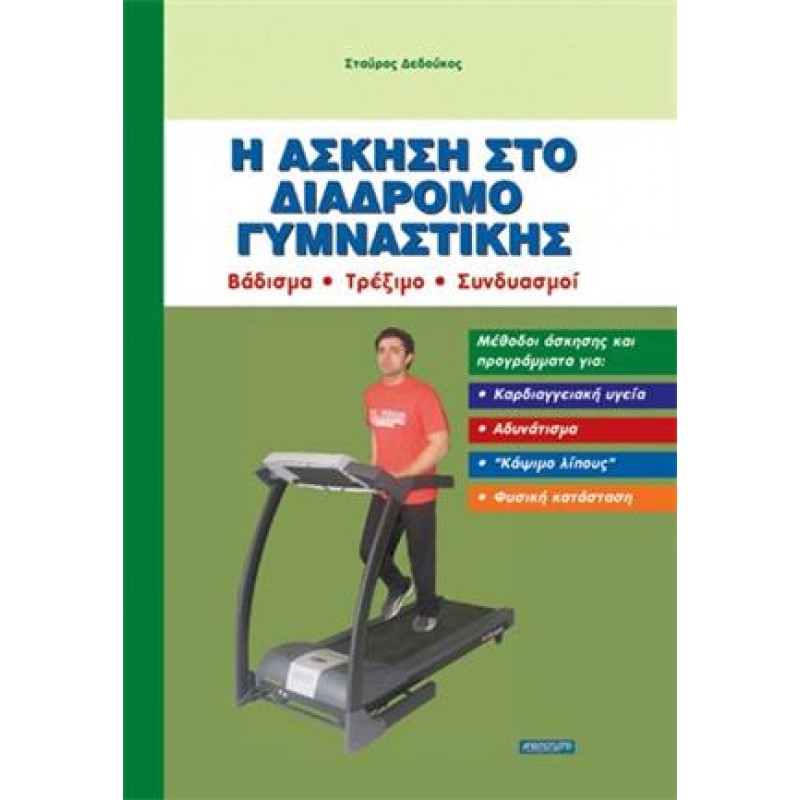 Η ΑΣΚΗΣΗ ΣΤΟ ΔΙΑΔΡΟΜΟ ΓΥΜΝΑΣΤΙΚΗΣ - Βάδισμα/Τρέξιμο/Συνδυασμοί